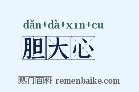 胆大心麄是什么意思的图片